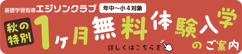 基礎学習指導エジソンクラブ（年中〜小4対象）秋の特別 1ヶ月無料体験入学のご案内。詳しくはこちら