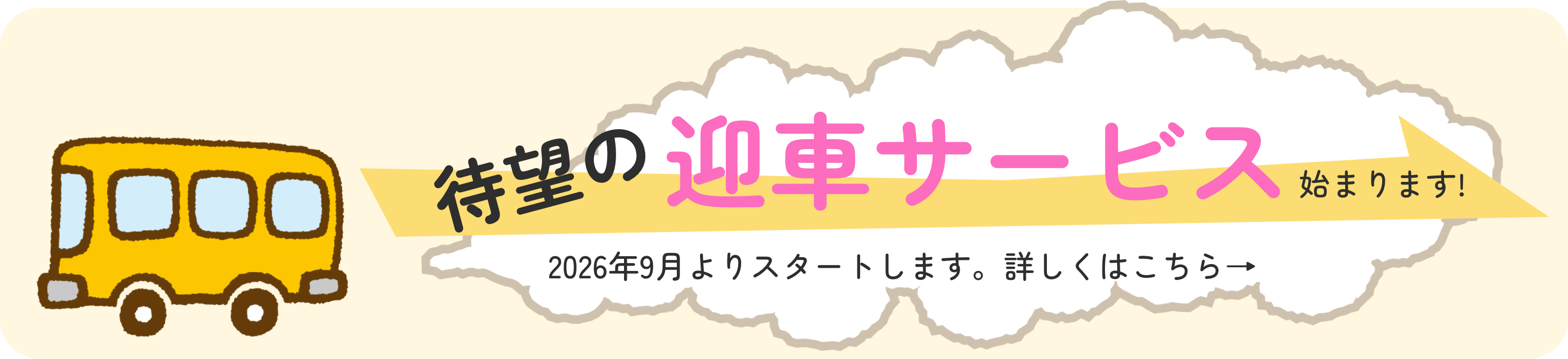 待望の迎車サービス始まります!2026年9月よりスタートします。詳しくはこちら
