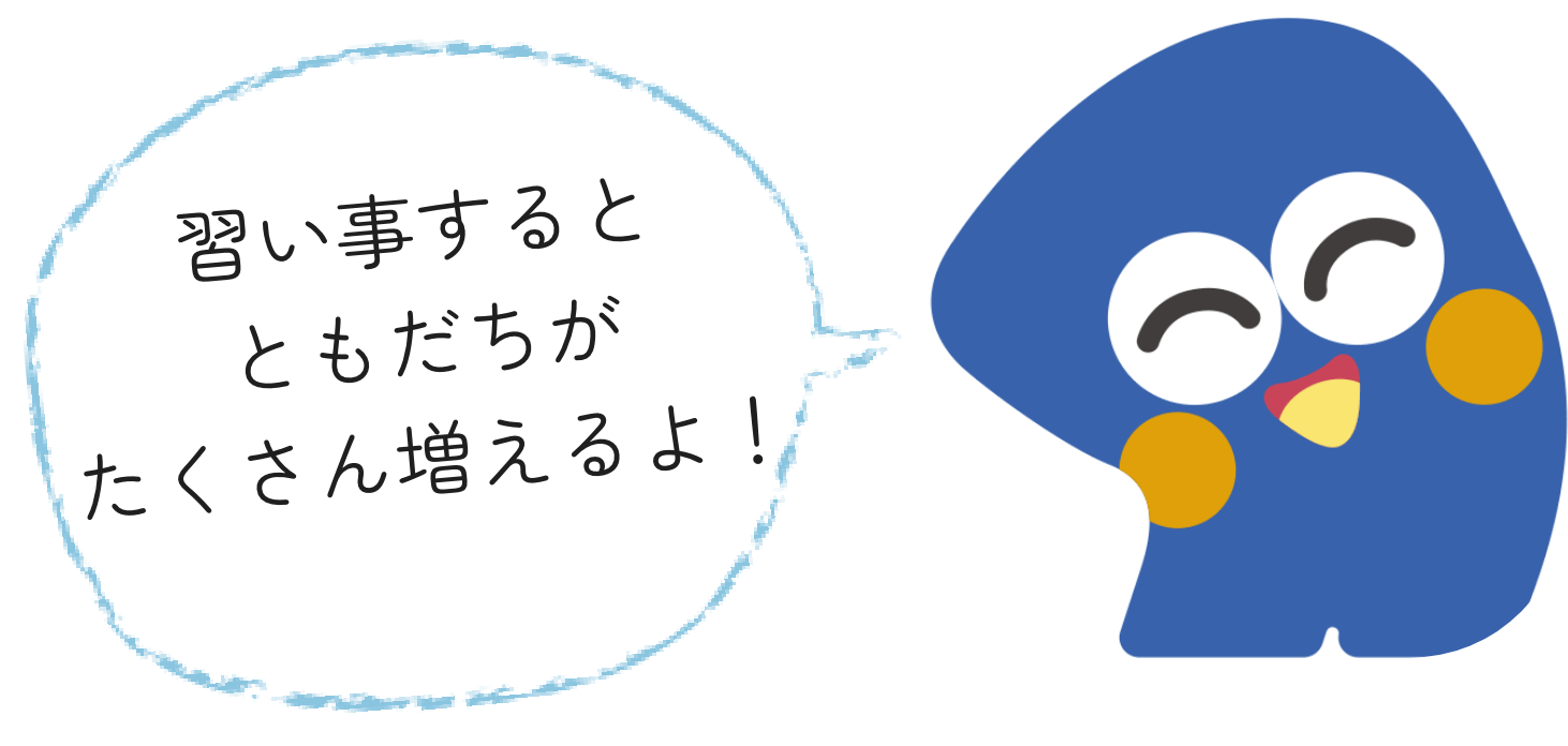 習い事するとともだちがたくさん増えるよ！