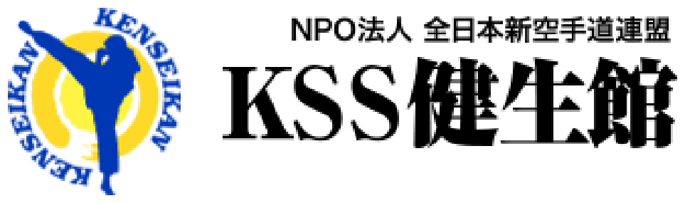 NPO法全日本新空手道連盟KSS健生館