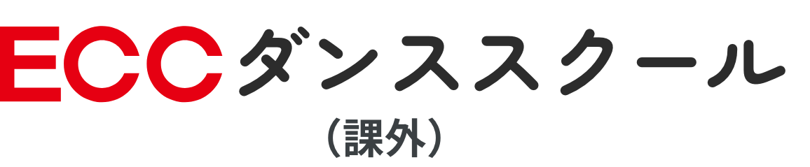 ECCダンススクール