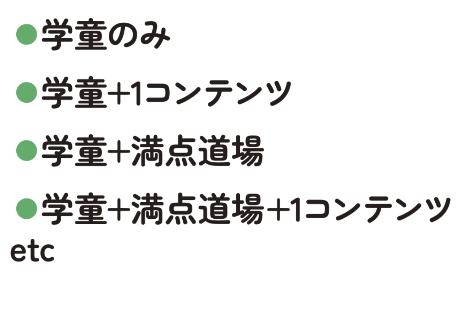 ・学童のみ・学童＋１コンテンツ・学童＋満点同道場・学童＋満点同道場＋１コンテンツ