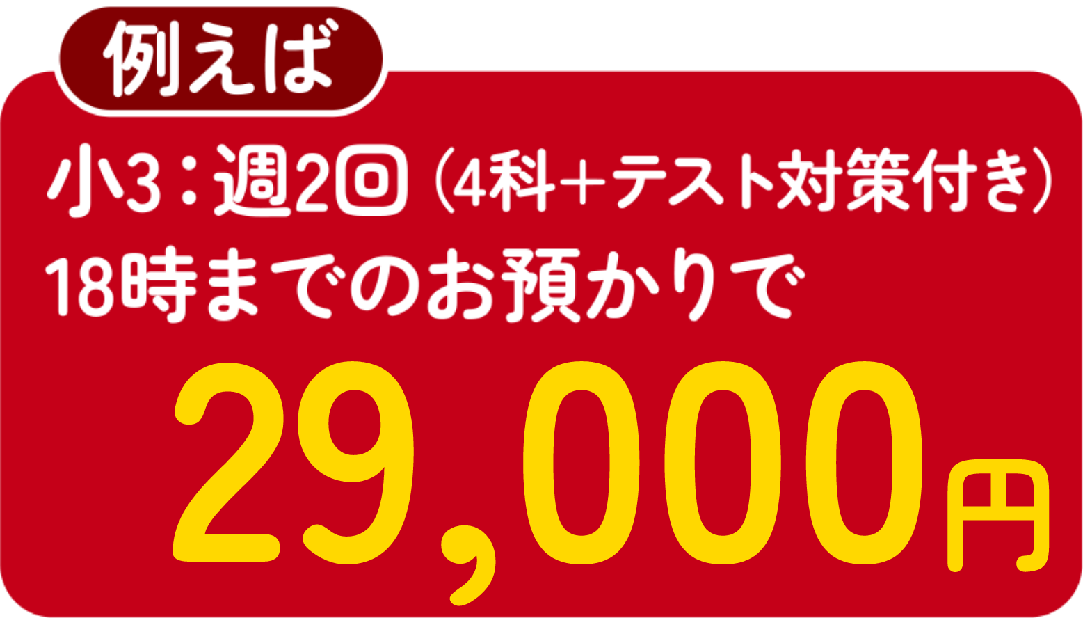 例えば、小3:週2回（4科+テスト対策付き）18時までのお預かりで18,300円